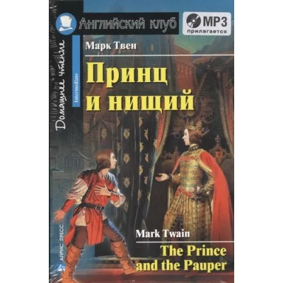 АК. Принц и нищий. Домашнее чтение, изд.: Айрис, авт.: Твен М., серия.: Английский Клуб 978-5-8112-6651-7