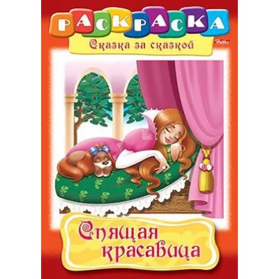 Раскраска книжка 8л А4ф на скобе Сказка за Сказкой-Спящая красавица- изд-во: Хатбер-Пресс