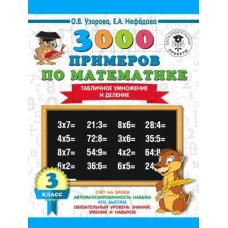3000 примеров для начальной школы Узорова О.В. 3000 примеров по математике с заданиями повышенной сложности. 3 класс. Внетабличное умножение и деление. Для отличников 978-5-17-108643-5
