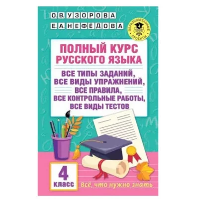 Узорова О.В. Полный курс русского языка. 4 класс 978-5-17-155609-9