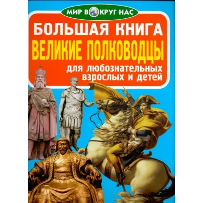 Большая книга. Великие полководцы 2086047 Кредо 2086047