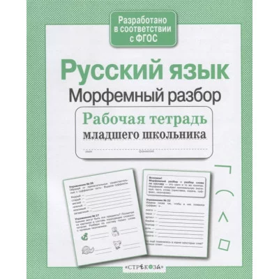 Р/т младшего школьника. Русский язык. Морфемный разбор Стрекоза Бахурова Евгения, Гребенник Ольга Ольга, Зимнохо Анна 978-5-9951-4087-0