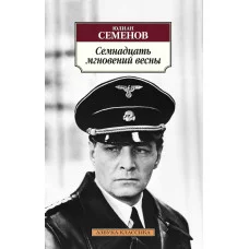 Семнадцать мгновений весны / Азбука-Классика (мягк/обл.) изд-во: Махаон авт:Семенов Ю.