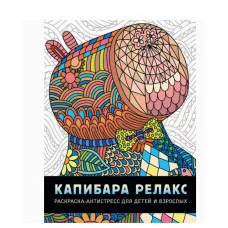 РАСКРАСКА-АНТИСТРЕСС. КАПИБАРА РЕЛАКС 978-5-378-34570-0
