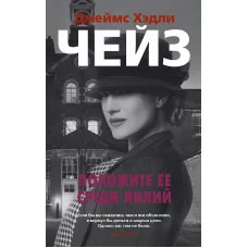 Звезды классического детектива (мягк/обл.) Чейз Дж.Х. Положите ее среди лилий Махаон 978-5-389-18999-7