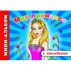 Мини-альбом раскраска А5 с наклейками Мир принцесс