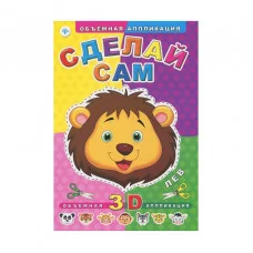 Объемная аппликация Феникс Сделай сам. Лев 978-5-222-24549-1