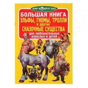 Большая книга "Эльфы, гномы, тролли и другие сказочные существа" Кредо 1586217