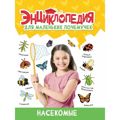 ЭНЦИКЛОПЕДИЯ ДЛЯ МАЛЕНЬКИХ ПОЧЕМУЧЕК. Насекомые 978-5-378-34396-6