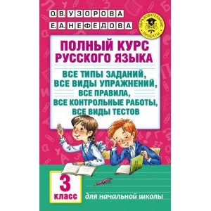 Академия начального образования Узорова О.В. 3 Полный курс русского языка: 3-й кл.: все типы заданий, все виды упражн., все правила, все контр.работы, все виды тестов