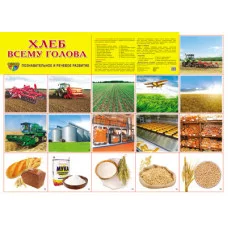 Демонстрационный плакат СУПЕР А2 Хлеб всему голова, 978-5-9949-0651-4