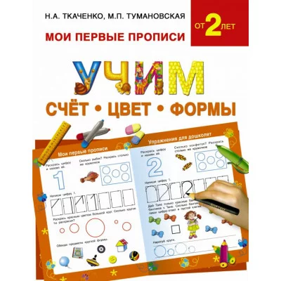 Мои первые прописи Ткаченко Н.А., Туман Учим счет, цвет, формы