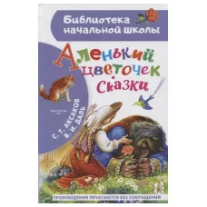 Аксаков С.Т., Даль В.И. Аленький цветочек. Сказки
