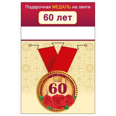 Медаль на ленте "60 лет" 15.11.02430