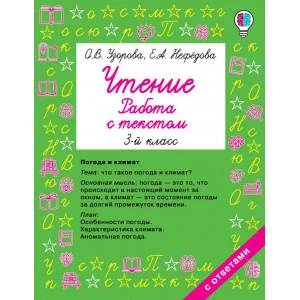 Узорова О.В. Чтение. Работа с текстом 3 класс 978-5-17-134354-5