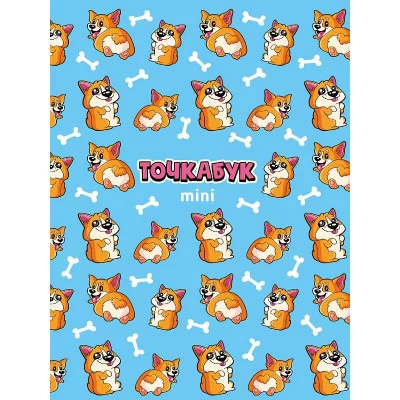 ТОЧКАБУК Mini. ЗАБАВНЫЕ КОРГИ 461-0-144-88520-1