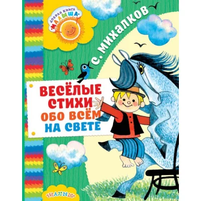 Михалков С.В. Весёлые стихи обо всём на свете