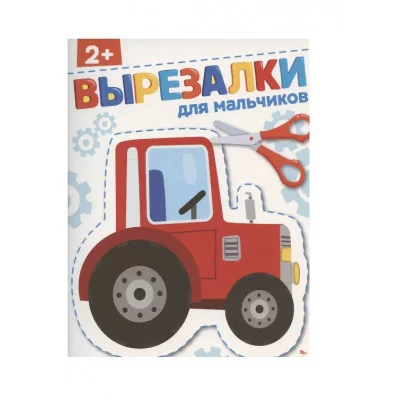 ВЫРЕЗАЛКИ. Для мальчиков 2+ Стрекоза Маврина Л. Терентьева Н. 978-5-9951-6145-5