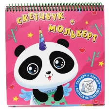 СКЕТЧБУК-МОЛЬБЕРТ. ПАНДА