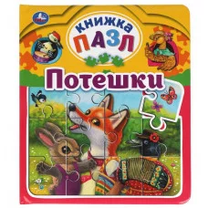 Потешки Книга-пазл А5 5 пазлов 162х186мм Переплет с пухлой обложкой Умка 978-5-506-06325-4(16)