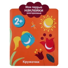 Мои первые наклейки многоразовые 2+ Кружочки 978-5-9951-3601-9