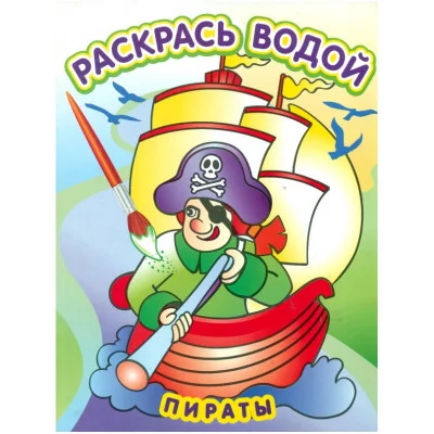 Водная раскраска в сказках "Пираты". Сборник. 8 страниц-8 иллюстраций Атберг 98, Теремок обложка