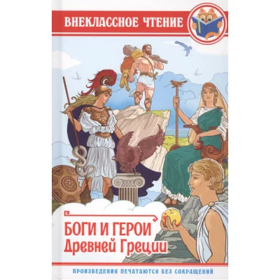 ВНЕКЛАССНОЕ ЧТЕНИЕ. БОГИ И ГЕРОИ ДРЕВНЕЙ ГРЕЦИИ 978-5-378-28888-5