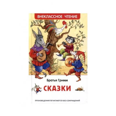 Братья Гримм. Сказки (ВЧ) Росмэн Гримм В. и Я., Внеклассное чтение 978-5-353-10874-0