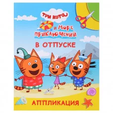 Раскраска Три кота Улыбка ТК и море прикл. В отпуске