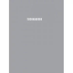 ТОЧКАБУК Large. СЕРЫЙ 467-0-159-06340-7