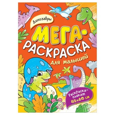 Мегараскраска (раскраска-плакат) Котятова Н. И. Динозавры. Мегараскраска для малышей Росмэн 9785353102694