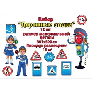 Набор оформительский на скотче "Дорожные знаки" 3000502