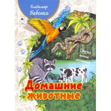 Домашние животные(64стр.)978-5-00161-033-5 Алтей В.Бабенко, худ.-О.Илларионова Познаём мир 9785001610335