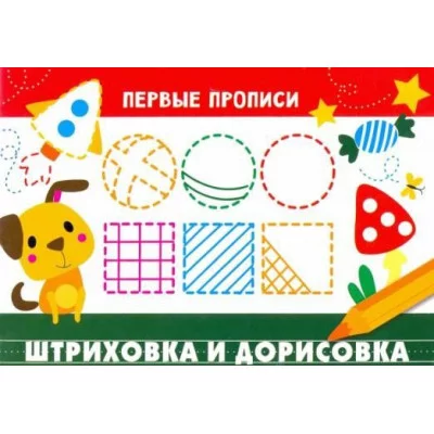 ПЕРВЫЕ ПРОПИСИ. Штриховка и дорисовка, авт.: - 978-5-9951-4830-2
