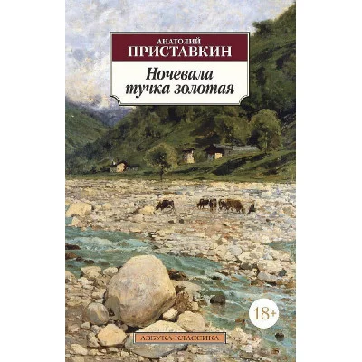 Азбука-Классика (мягк/обл.) Приставкин А. Ночевала тучка золотая Махаон 978-5-389-11625-2