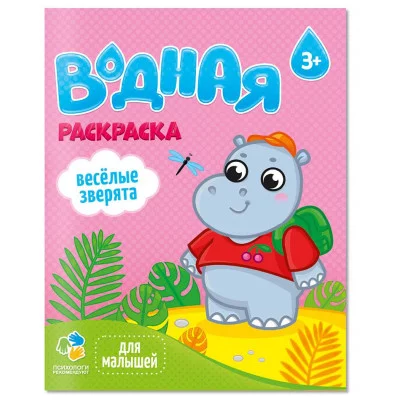 Раскраска водная для малышей. Веселые зверята. 20х25 см. 6 листов. ГЕОДОМ