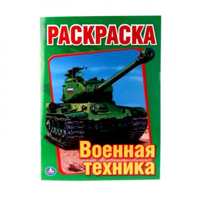 Военная техника Раскраска 215х290мм 16 стр Умка 978-5-506-00826-2