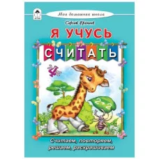 Я учусь считать (Моя домашняя школа Твердая обложка) 978-5-9930-2421-9 Алтей С.Еремеев, Р.Исматуллаев Моя домашняя школа 9785993024219