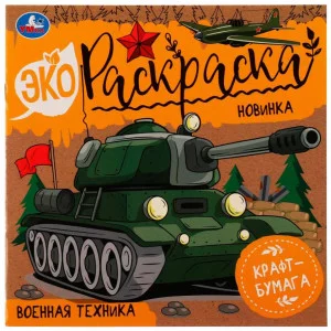 Военная техника Эко-раскраска 200х200 мм Крафт-бумага Скрепка 8 стр Умка 978-5-506-07712-1