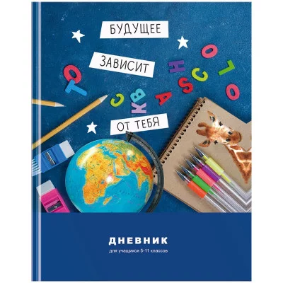 Дневник 5-11 кл. 48л. (твёрдый) BG "Будущее зависит от тебя", глянцевая ламинация Д5т48_лг 10309 Д5т48_лг 10309