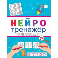 НЕЙРОТРЕНАЖЁРЫ. ПОМОЩЬ ПЕРВОКЛАССНИКУ 978-5-378-32902-1