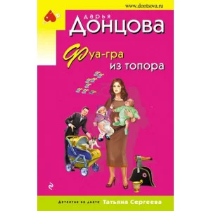 Донцова Д.А. Фуа-гра из топора 978-5-04-175785-4
