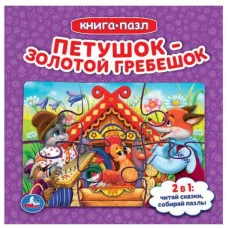 Петушок золотой гребешок Книга с 5 пазлами 160х160мм 10 карт стр Умка 978-5-506-08241-5