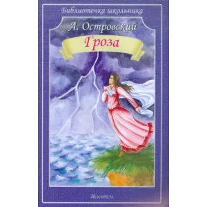 Библиотечка школьника обложка Искатель Островский А. Гроза
