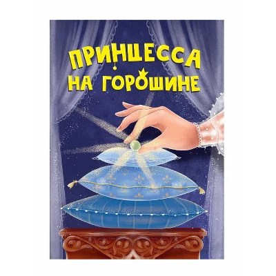 ЦК МИНИ. ПРИНЦЕССА НА ГОРОШИНЕ 978-5-378-34824-4