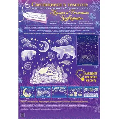 Наклейка оформительская "Малая и Большая медведица" 88.879