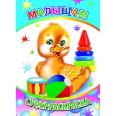 Первая супер раскраска веселая кисточка малышам игр