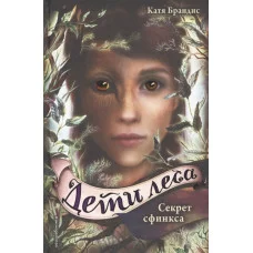 Брандис К. Секрет сфинкса (#5)