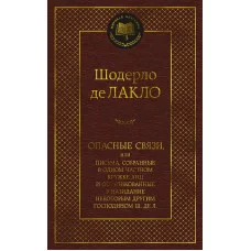 Опасные связи Махаон Лакло Ш. де Мировая классика 978-5-389-22340-0
