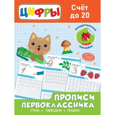 Прописи первоклассника. Счёт до 20 978-5-378-32170-4